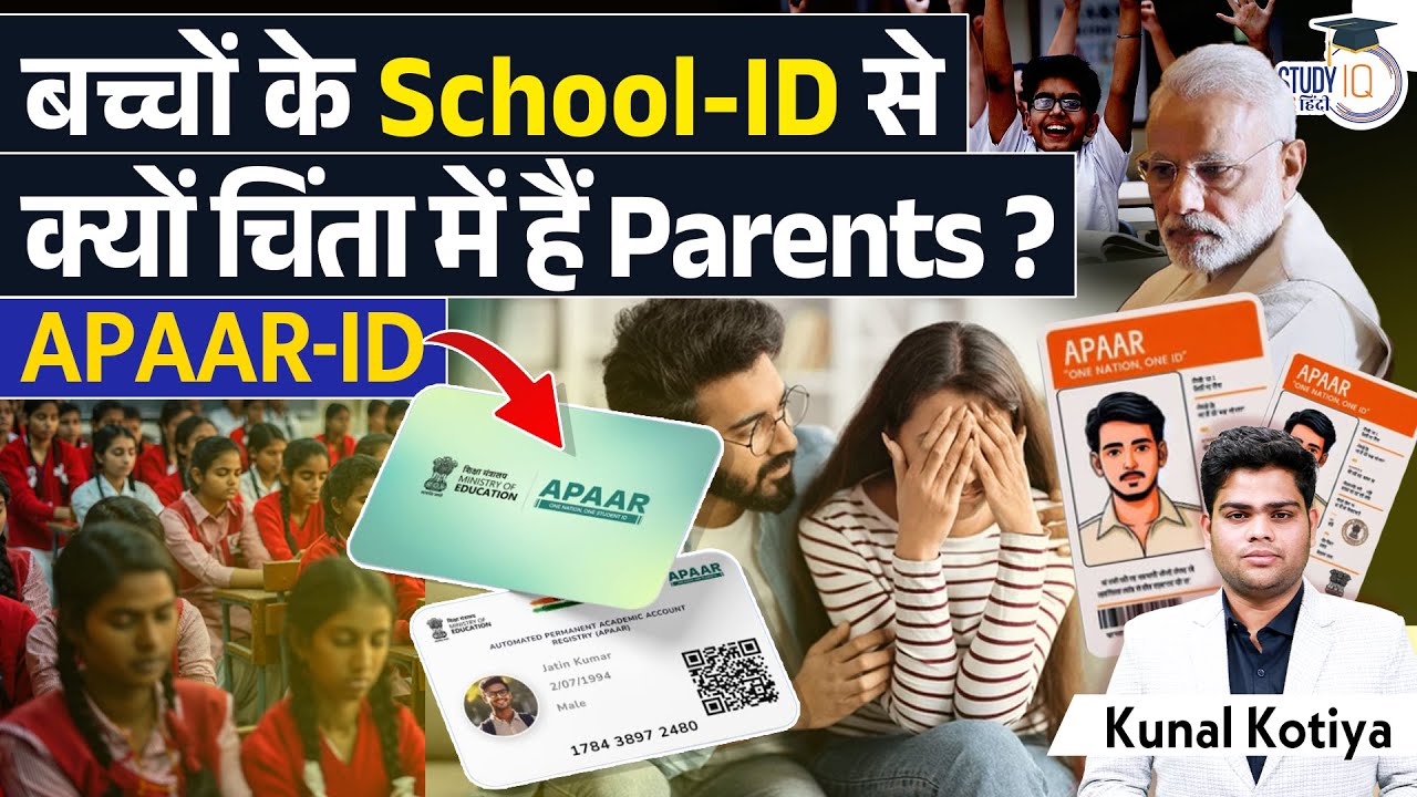 Is APAAR ID Mandatory for Students | What is APAAR ID | NEP 2020 | Kunal Kotiya | Studyiq IAS Hindi