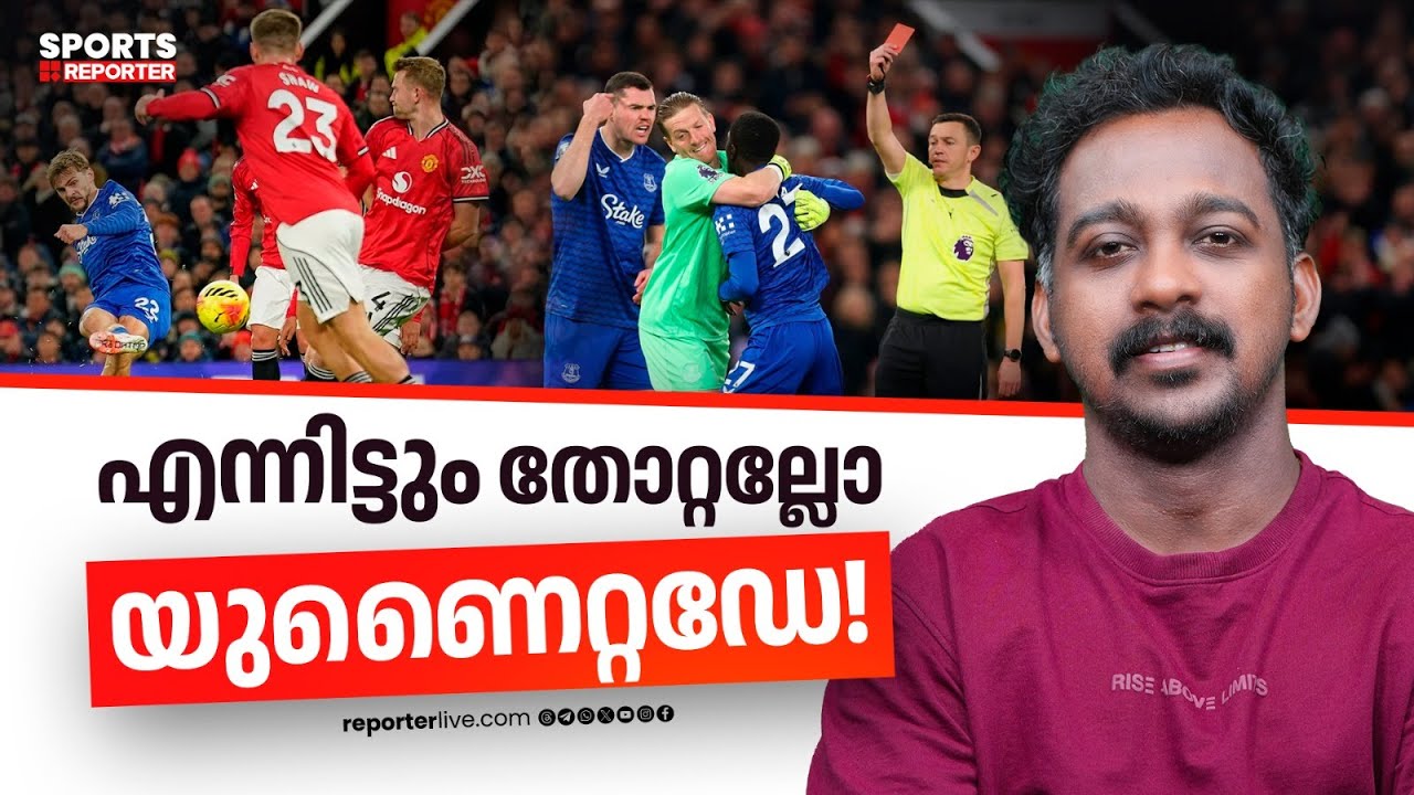 എവര്&zwj;ട്ടണെതിരെ എവിടെയാണ് മാഞ്ചസ്റ്റര്&zwj; യുണൈറ്റഡിന് പിഴച്ചത് | MANCHESTER UNITED | JAYESH POOKKOTTUR