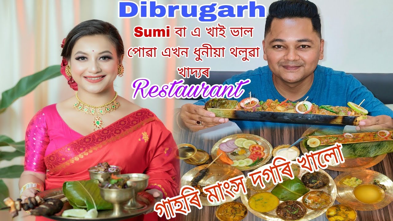 ডিব্ৰুগড় ৰ Sumi বা এ খাই ভাল পোৱা এখন ধুনীয়া থলুৱা Restaurant(Bamboo Cuisine)গাহৰি,হাহঁ,ৰহি Etc
