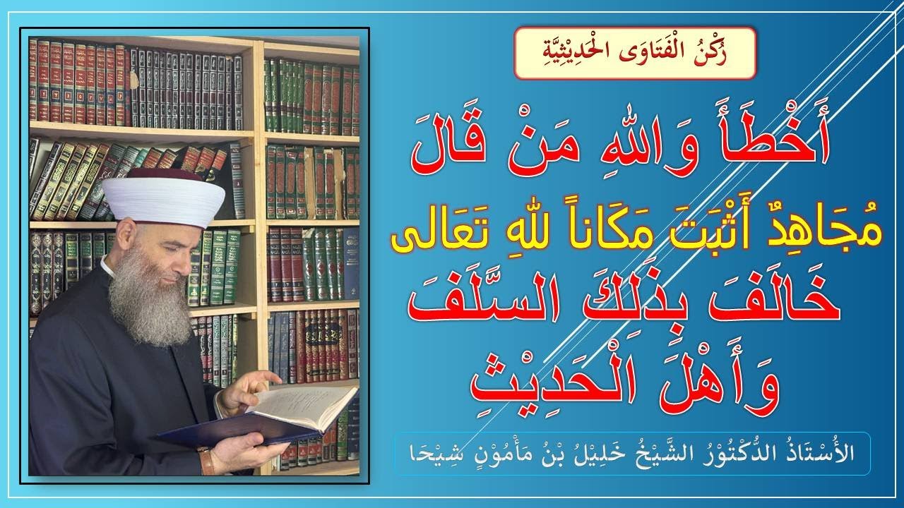 أخطأ والله من قال:  مجاهد أثبت مكاناً لله تعالى، خالف بذلك السلف وأهل الحديث