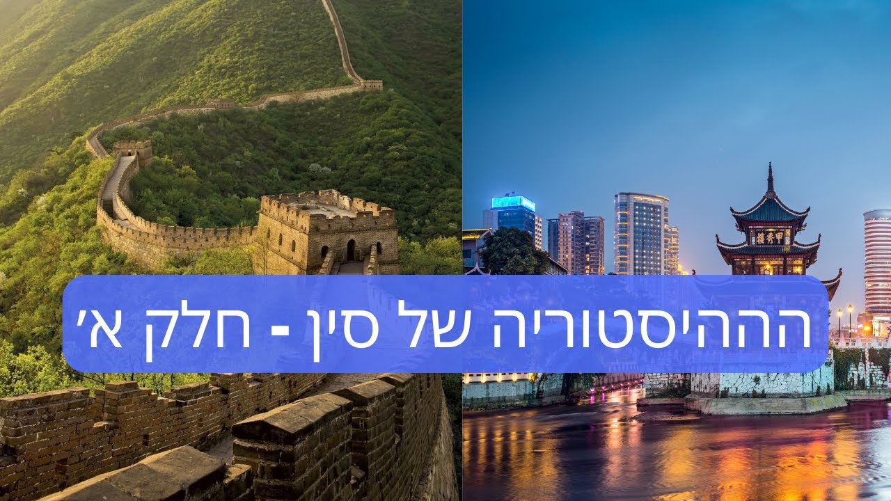דרור כהנוביץ׳ - נותנים הרצאה מספר 66 - ההיסטוריה של סין - חלק א׳