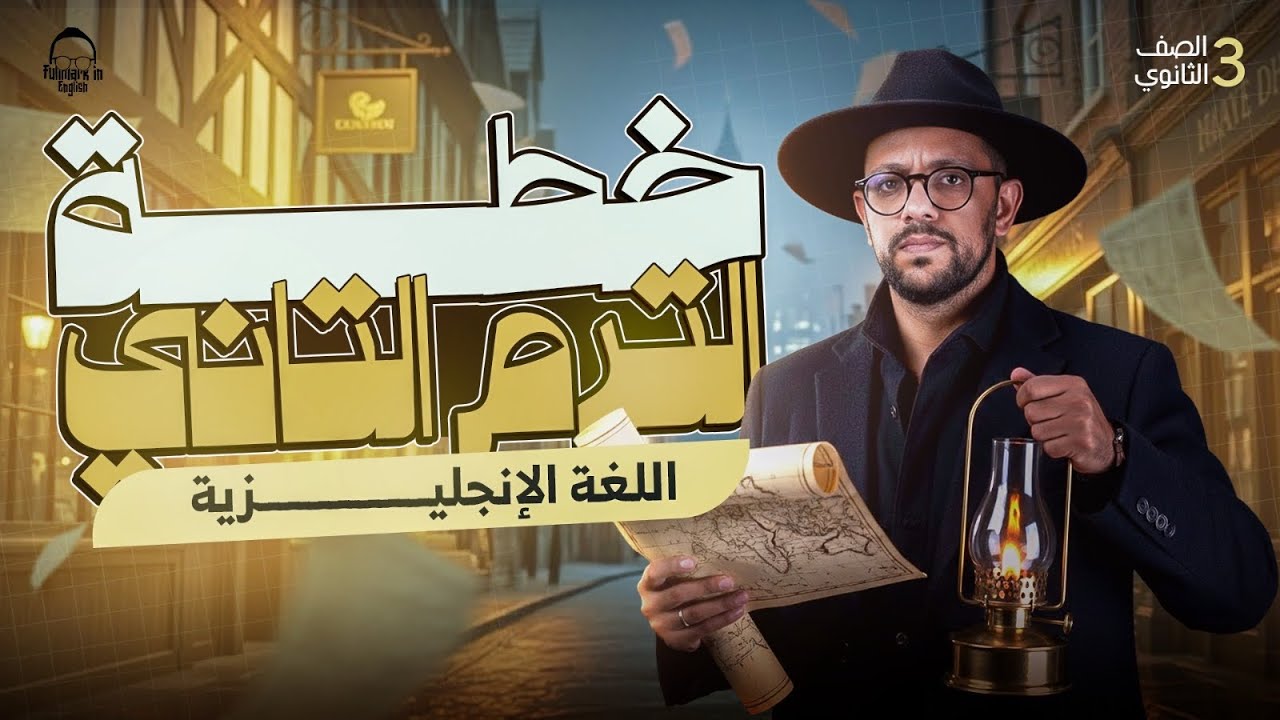دليلك الكامل لي تفاصيل الانجليزي تالتة ثانوي الترم التاني 2026 💪 شرح ومراجعة + أسرار الدرجة النهائية