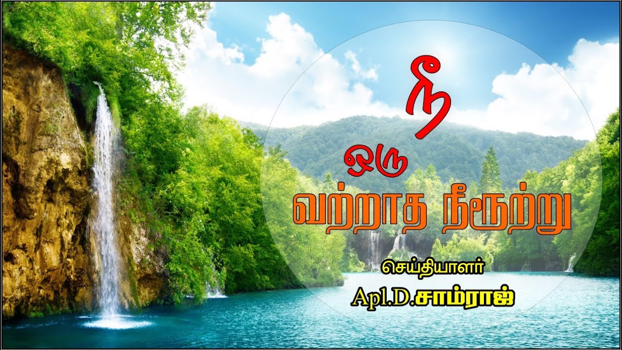 நீ ஒரு வற்றாத நீருுற்று | JUNE MONTH PROMISE MESSAGE | Apl.D.SAMRAJ