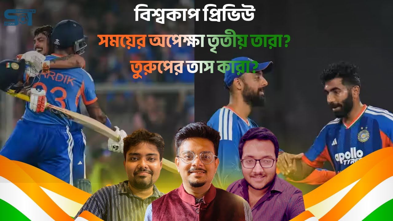 The Final Countdown: রাত পোহালেই বিশ্বকাপ! কতোটা তৈরি ভারত?
