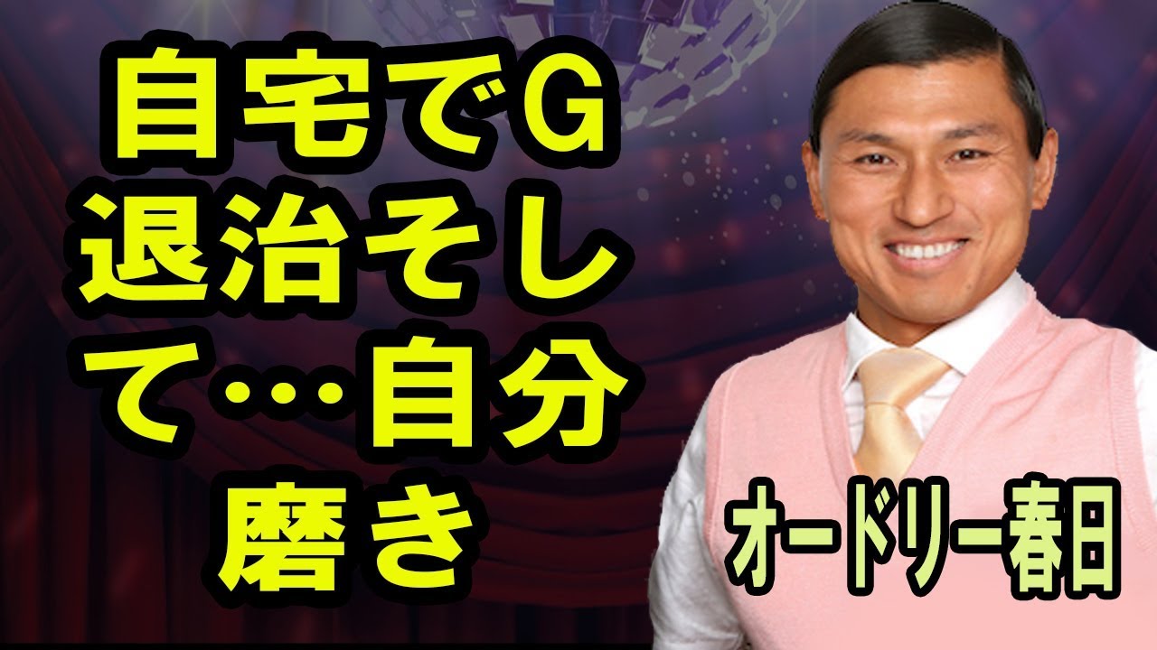 オードリー春日自宅でG退治そして…自分磨き。オールナイトニッポンより