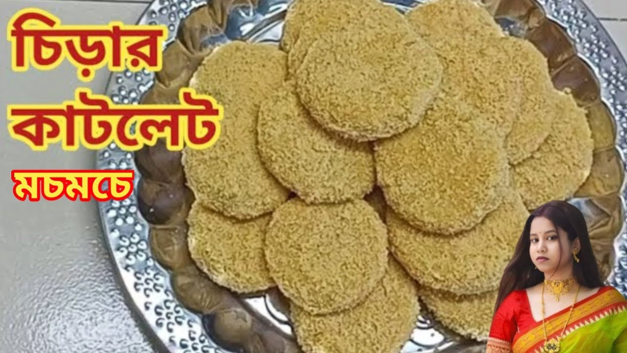 🔥 কয়েক মিনিটে মচমচে চিড়ার কাটলেট।Easy Poha Cutlet Recipe।Chirar Recipe।Chirar Catlet Recipe।Catlet।