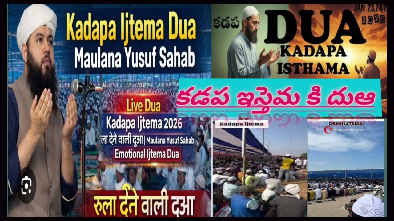 కడప ఇస్తెమ కి దుఆ KADAPA IZTEMA KI DUWA 