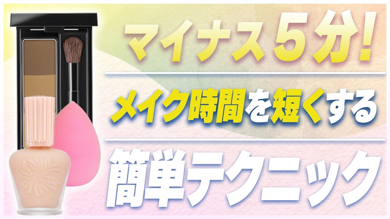明日から使える！簡単で時短なフルメイクをご紹介します！