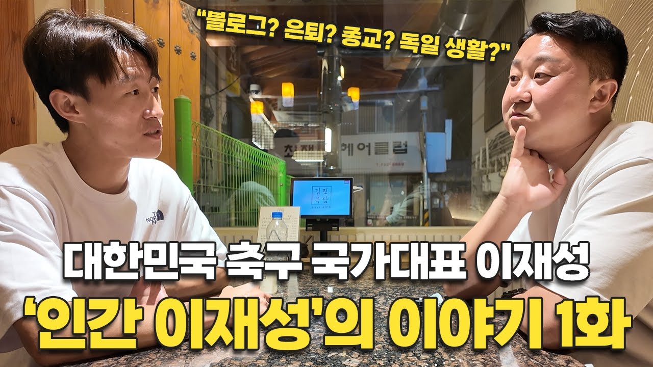 대한민국 축구 국가대표 이재성은 어떤 사람인가? 1화