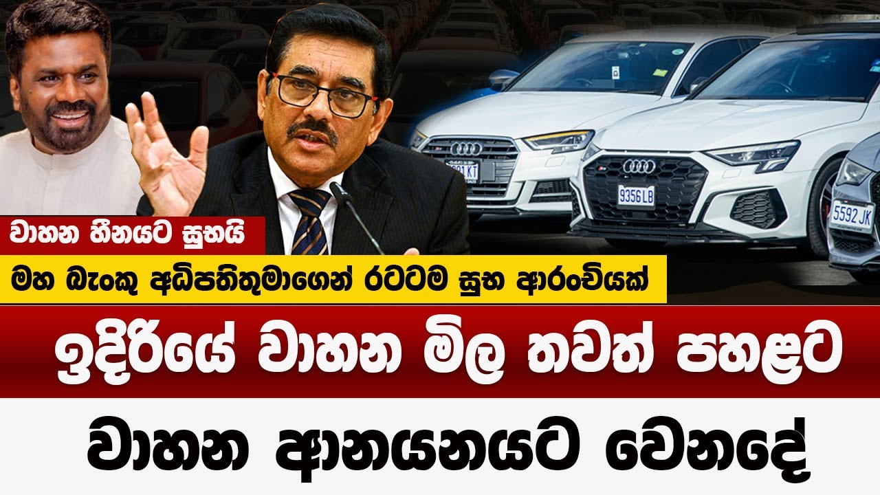 රටටම සුභ ආරංචි | වාහන මිල තවත් පහළට | වාහන ආනයනයට වෙන දේ ? |sri lanka vehicles price down 2025
