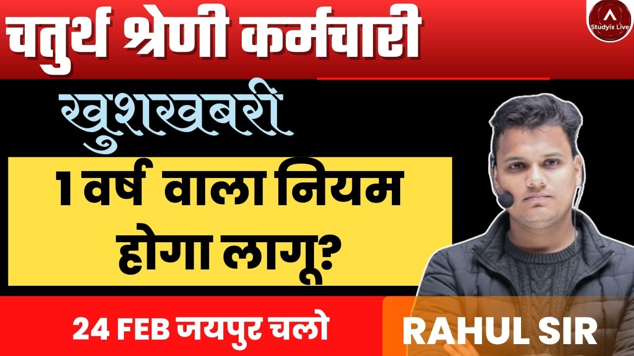 “Fourth Grade में नया 1 साल वाला नियम! नौकरी छोड़ने पर भी मिलेगा मौका? पूरी सच्चाई”