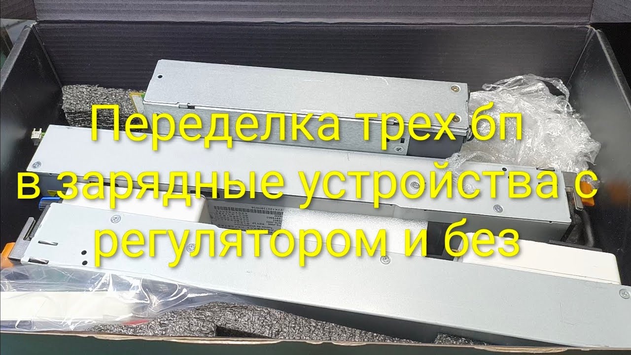 Переделка трех бп в зарядки (emerson 675w x2, hp pl11)