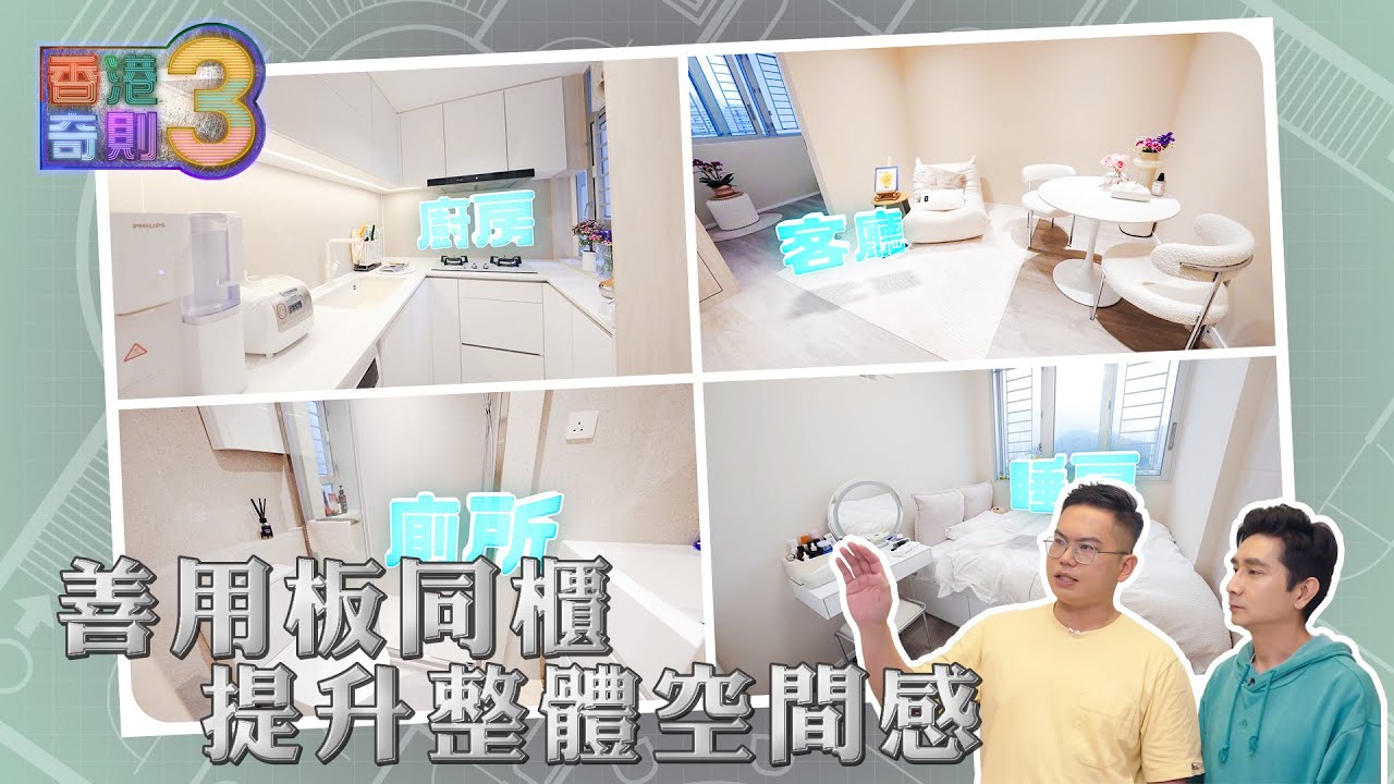 香港奇則3 ｜EP3 PT2｜ 善用板同櫃提升整體空間感 ｜ 李尚正 ｜ 黎美萱 ｜ 設計 ｜ 理想生活 ｜ 奇則 ｜ 裝修 ｜ 建築 ｜ HOY 77
