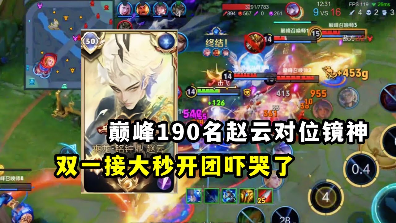 ｜王者荣耀｜ 巅峰190名赵云｜对位镜神双一接大秒开团吓哭了｜高分巅峰赛｜