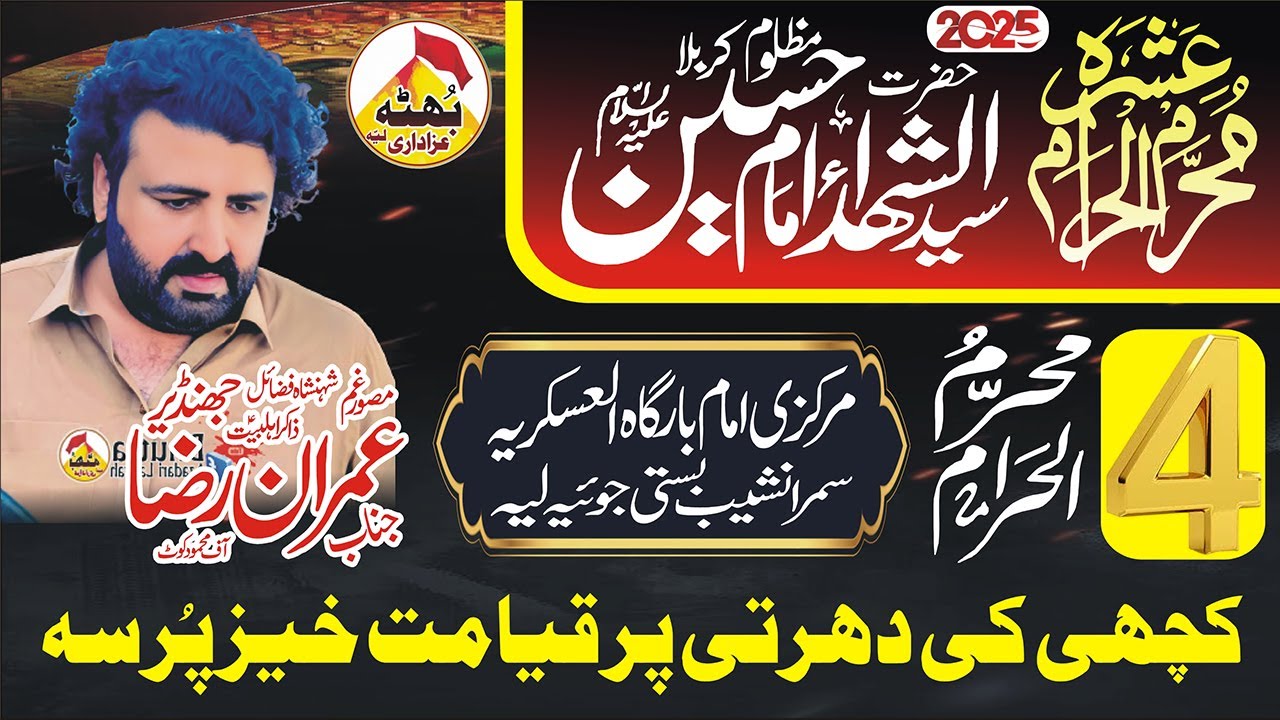 Zakir Malik Imran Raza Jhandeer #4 Muhram 2025#  Imama Bargha Al Askariya Basti Joya#layyah#