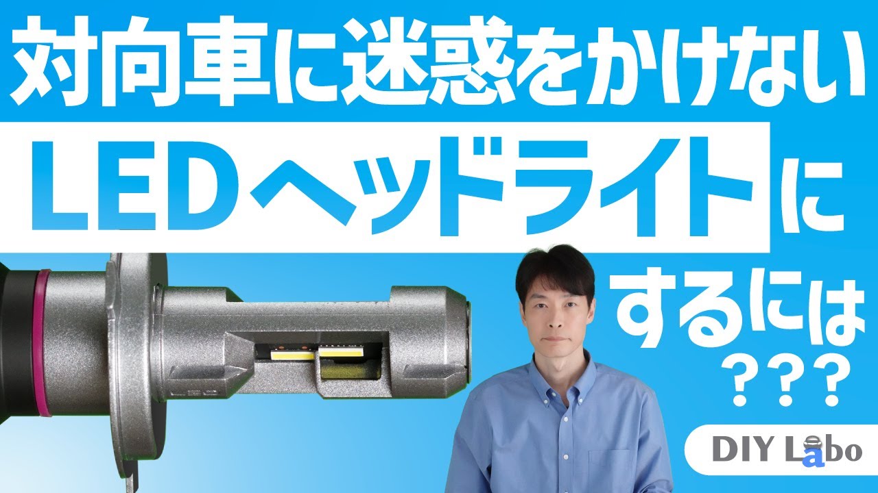 社外LEDヘッドライトバルブは配光性能が重要