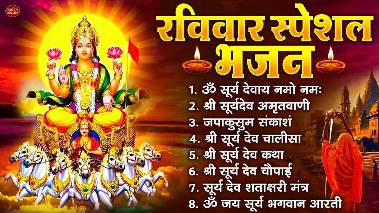 रविवार भक्ति भजन : जपाकुसुम संकाशं, ॐ सूर्य देवाय नमो नमः, सूर्यदेव अमृतवाणी, सूर्य चालीसा व आरती