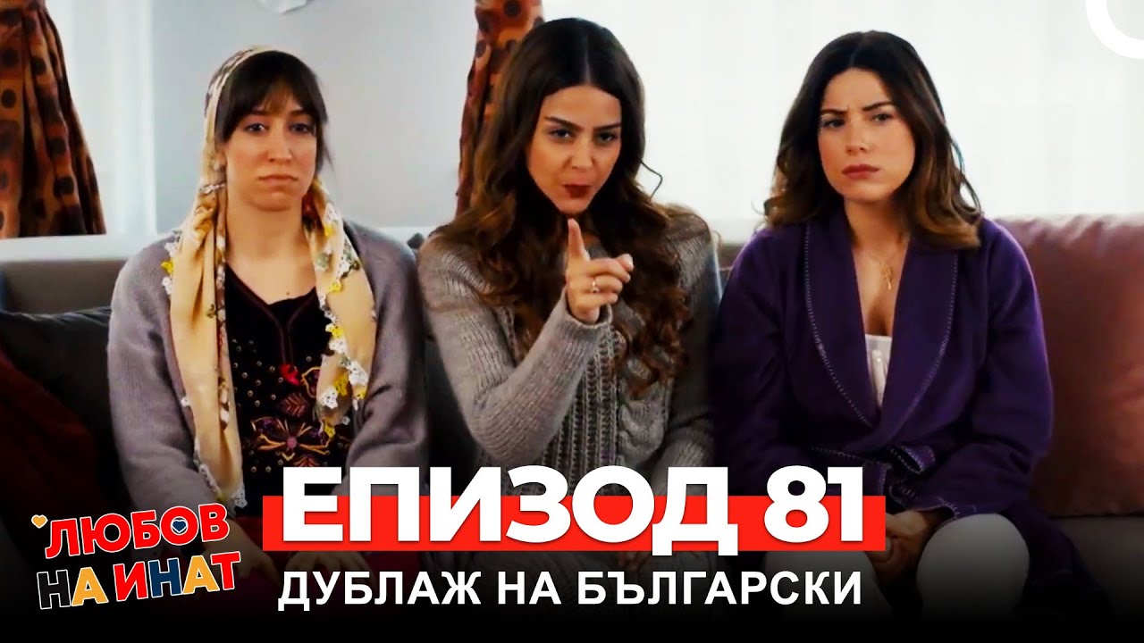 Любов на инат част 81(Български дублаж)