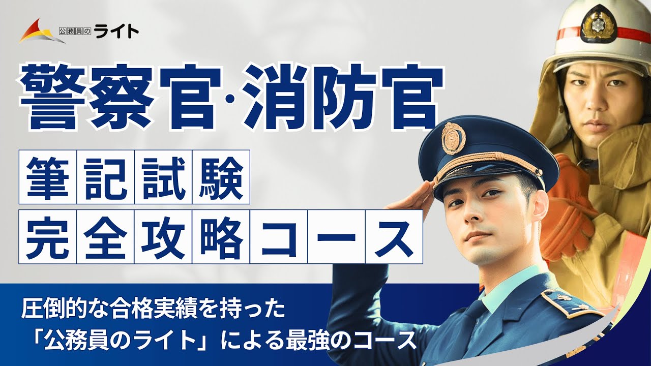 ［最強講座スタート］警察官・消防官・東京消防庁「筆記試験」完全攻略コース‼