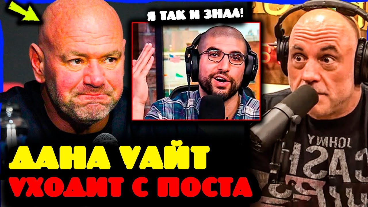 Шок! Дэйна Уайт уходит из UFC, руководство берёт Марк Шапиро — фанаты в бешенстве!