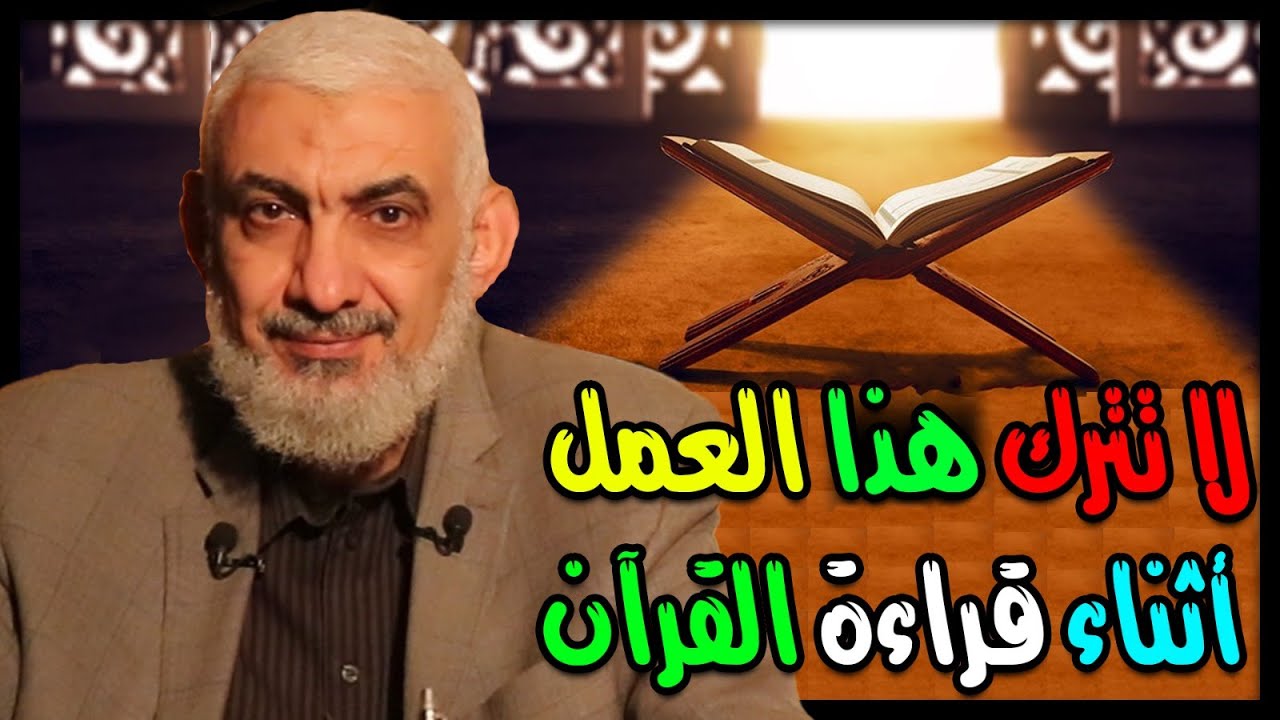 لا تترك هذا العمل أثناء قراءة القرآن