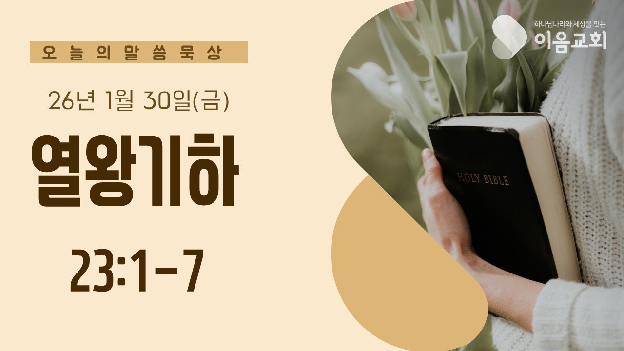 이음교회 1월 30일(금) 아침 말씀묵상 방송(왕하 23:1-7)