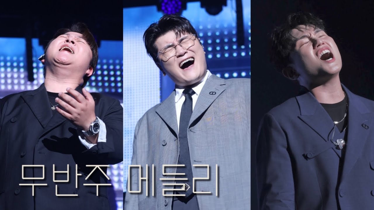 [ 허용별 콘서트 : 보컬 전쟁 시즌2 in 창원 막콘 ] 무반주 메들리 - #허용별 