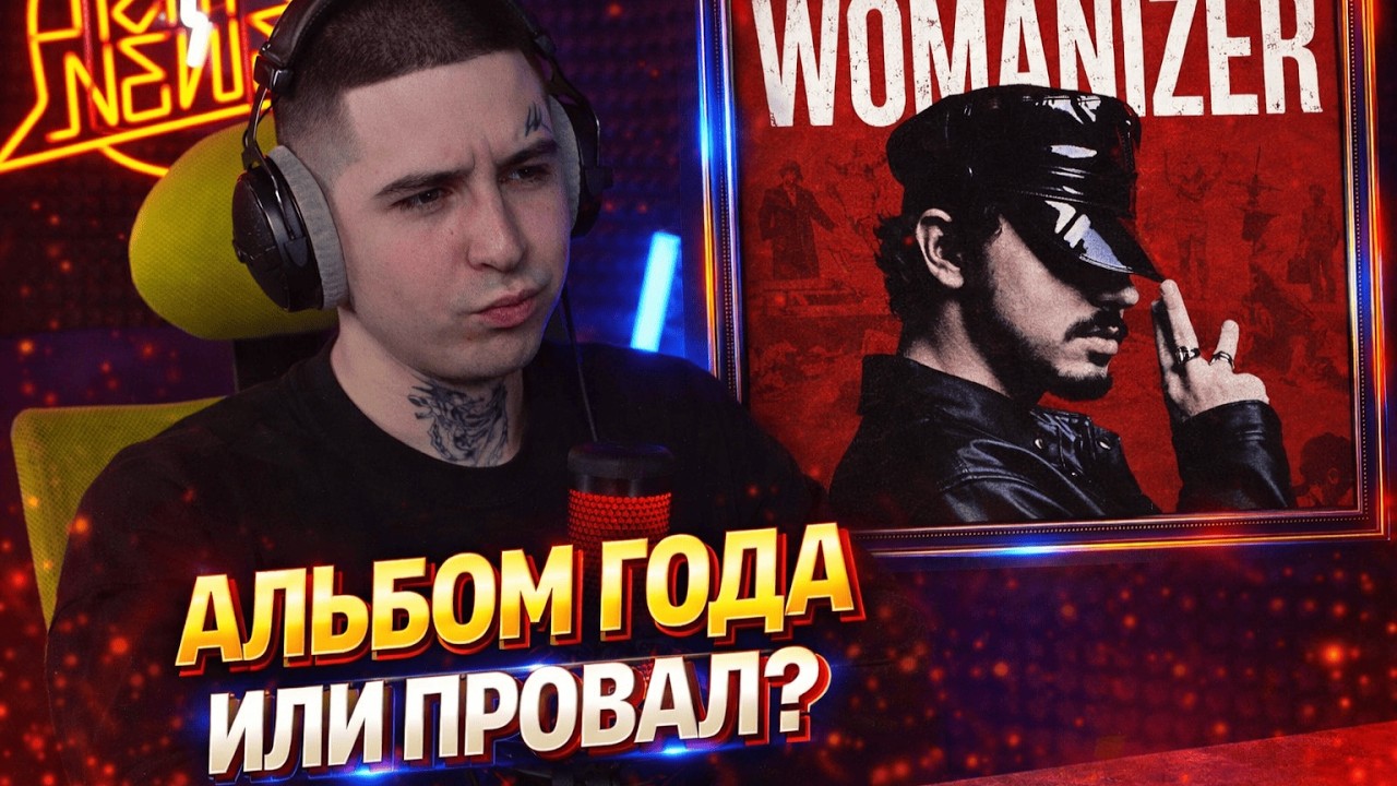 SQWOZ BAB — WOMANIZER (АЛЬБОМ) | Реакция и разбор от RapNewsLive