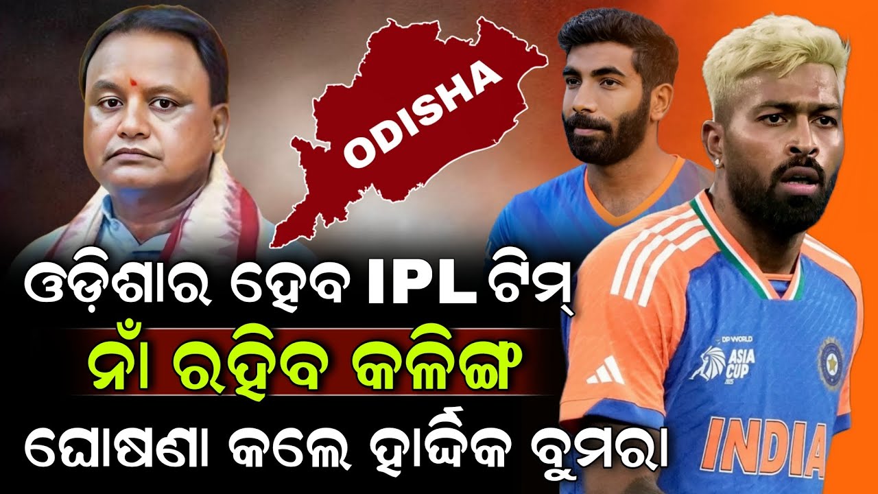 ଓଡ଼ିଶାର ହେବ IPL ଟିମ୍ ନାଁ ରହିବ କଳିଙ୍ଗ ଘୋଷଣା କଲେ ହାର୍ଦ୍ଦିକ ବୁମରା ! Hardik Pandya | ZEE7 ODIA
