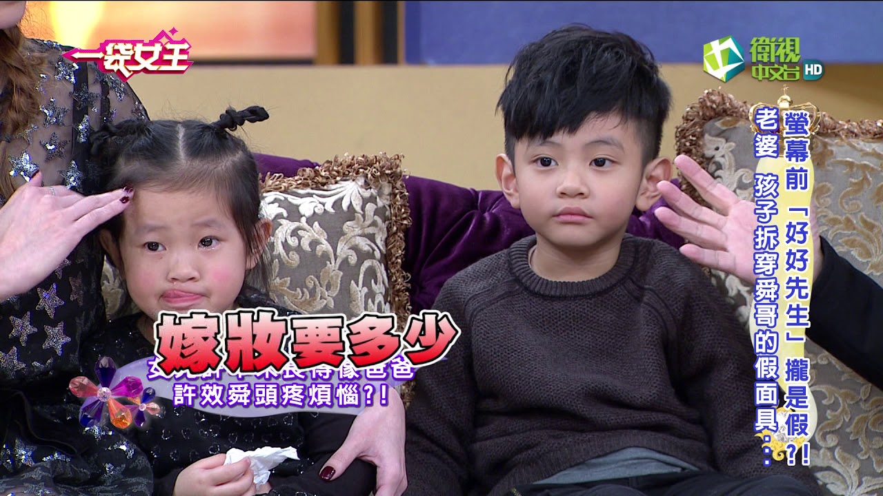 一袋女王 官方正版 20180227   螢幕前「好好先生」攏是假?!  老婆 孩子拆穿舜哥的假面具...