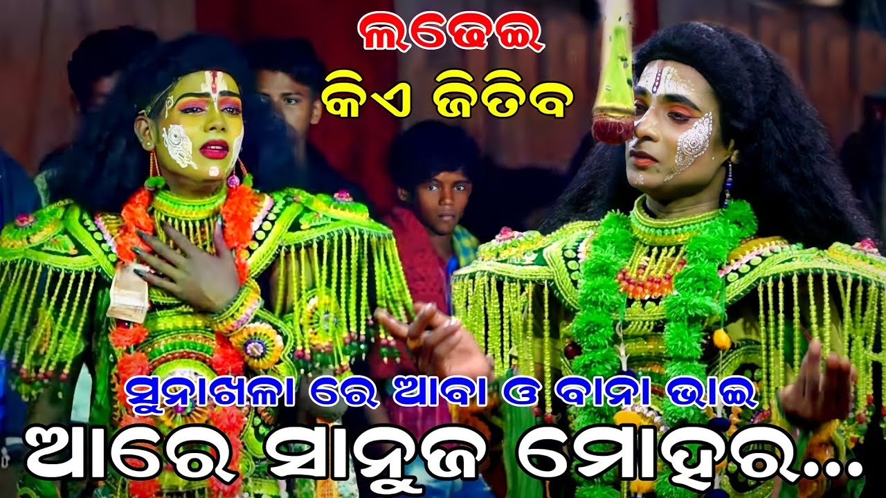 ସୁନାଖଳା ରେ ବାନା ଭାଇ ଓ ଆବା | Rama nataka | Raj sunakhala | Lava kusa janma | Ramalila | Ramayan