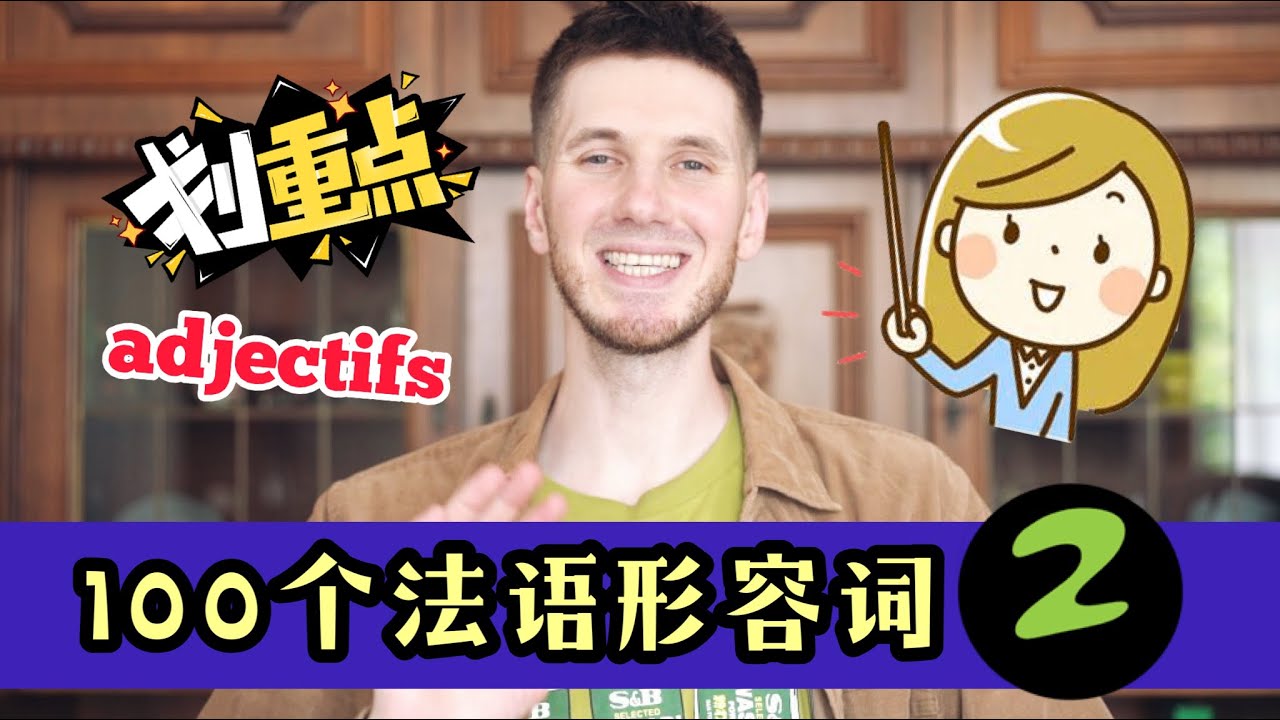 法语学习｜法语口语｜100个法语常用形容词（下）#法语 #法语学习 #法语口语 #法国