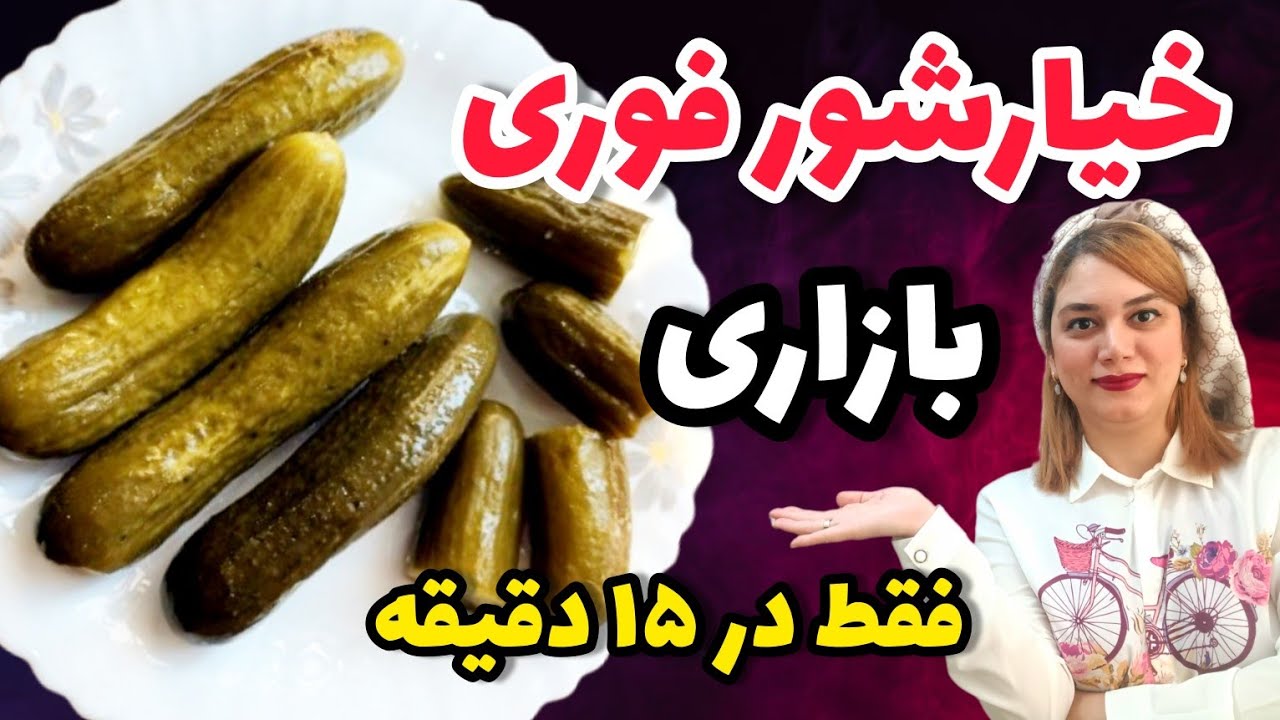 خیارشور فوری خونگی، خوشمزه‌تر از بازاری!|🔴 شقایق فودی تقدیم میکنه