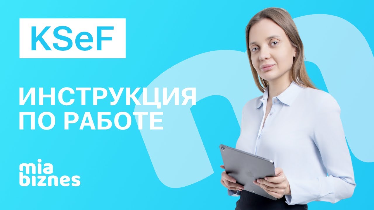 ВСЁ что нужно знать о KSeF