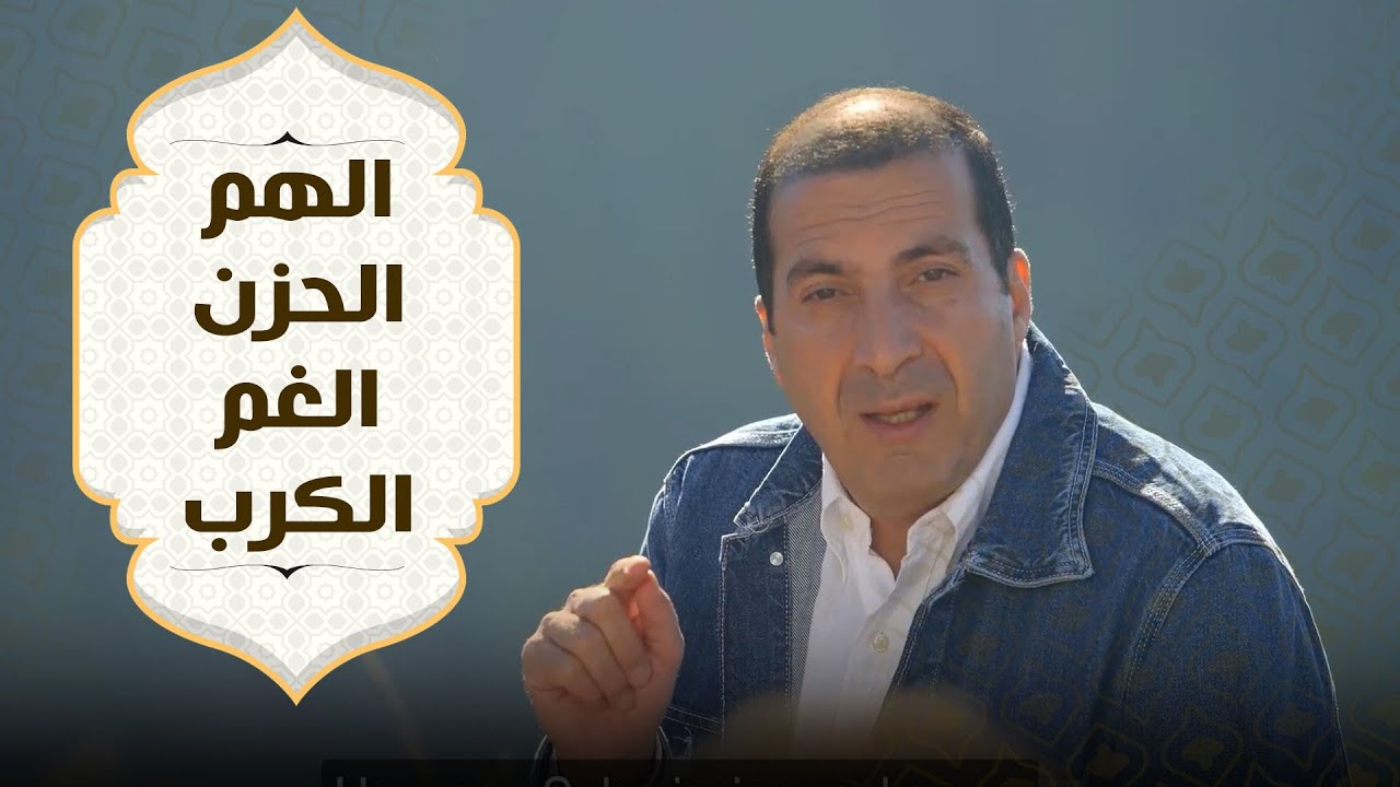 الفرق بين الهم- الحزن- الغم- الكرب.. في دقيقة