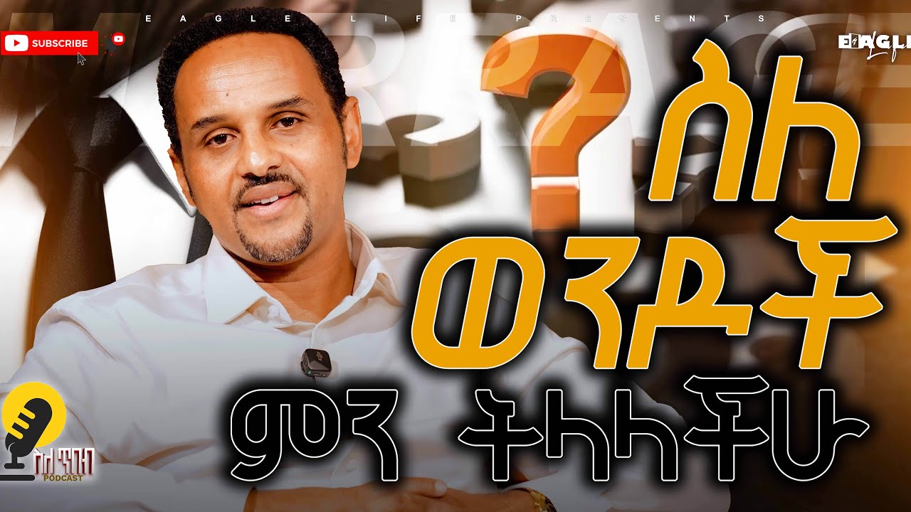Sele Tibeb  | ስለ ጥበብ - ስለ ወንዶች ምን ትላላችሁ?...