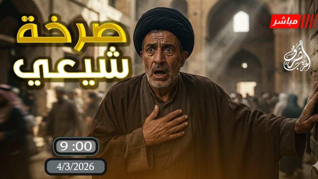أشرف غريب | الملف الاسود #للشيعة  أكذوبة أتباع اهل البيت | الحلقة 301