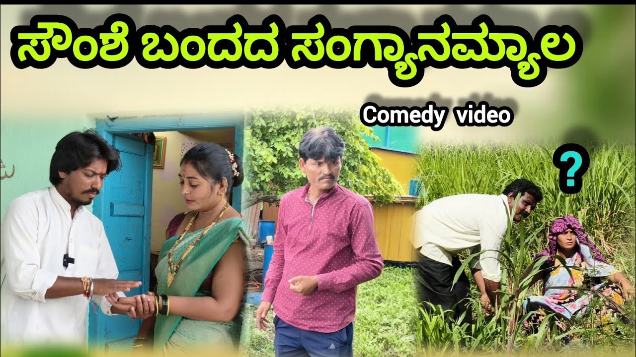  ಸೌಂಶೆ ಬಂದದ ಸಂಗ್ಯಾನಮ್ಯಾಲ | Appu SK | Uttar Karnataka comedy video 😅