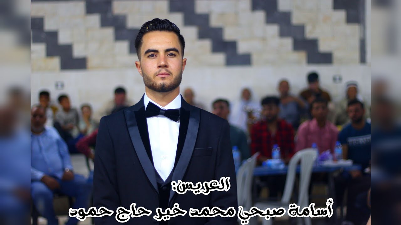 2شركة عبيد للتصوير زفاف العريس أسامة صبحي محمد خير حاج حمود الجينة فرقة سراج الدين لحجز447307253997+