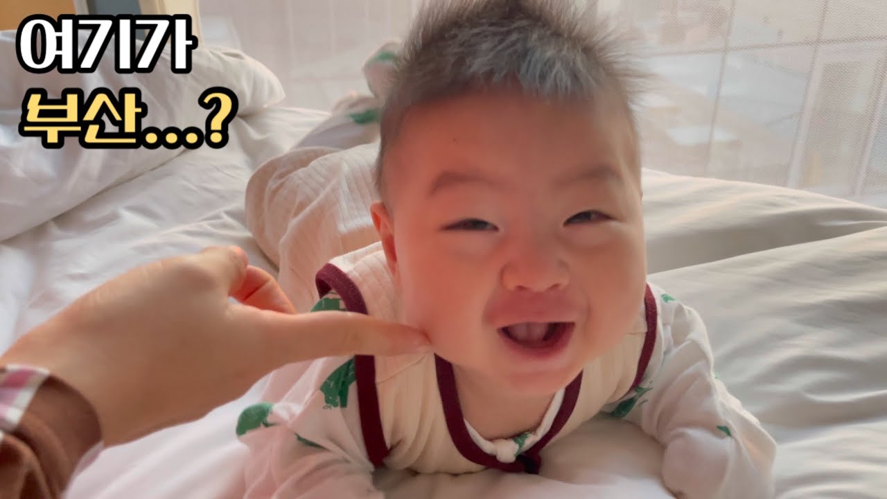 그때만 느낄수 있던 5개월 아기와 함께한 부산 여행 기록