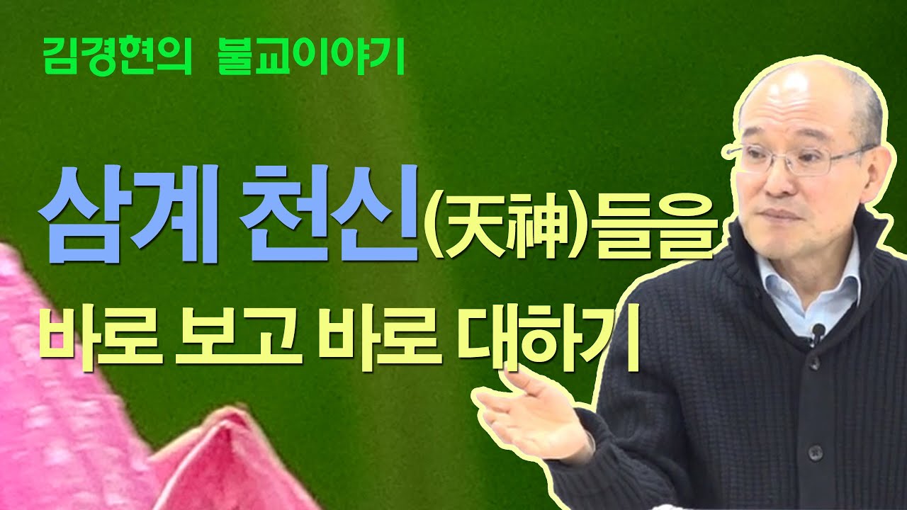 B0245. 삼계 천신(天神)들을 바로 보고 바로 대하기 [김경현의 불교이야기] 선재불원 180411