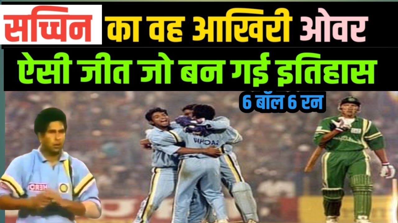 जब सचिन के आखिरी ओवर ने साउथ अफ्रीका को औकात दिखा दी | Hero Cup