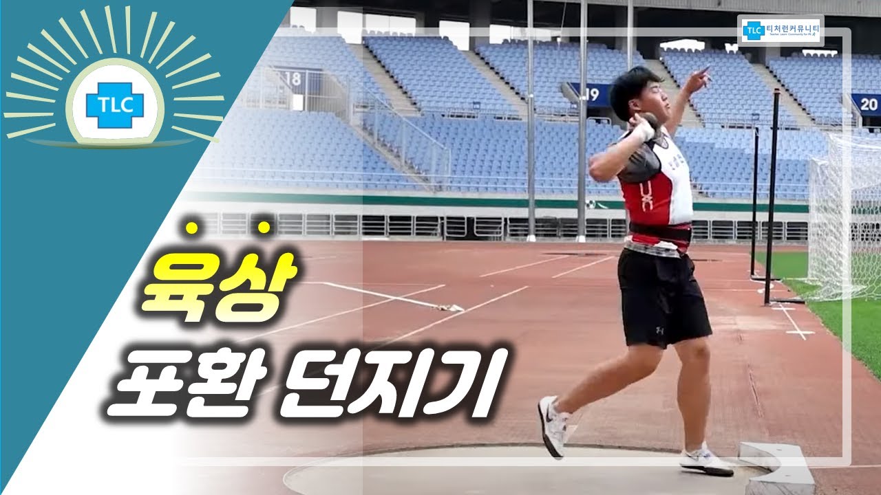 육상-포환 던지기