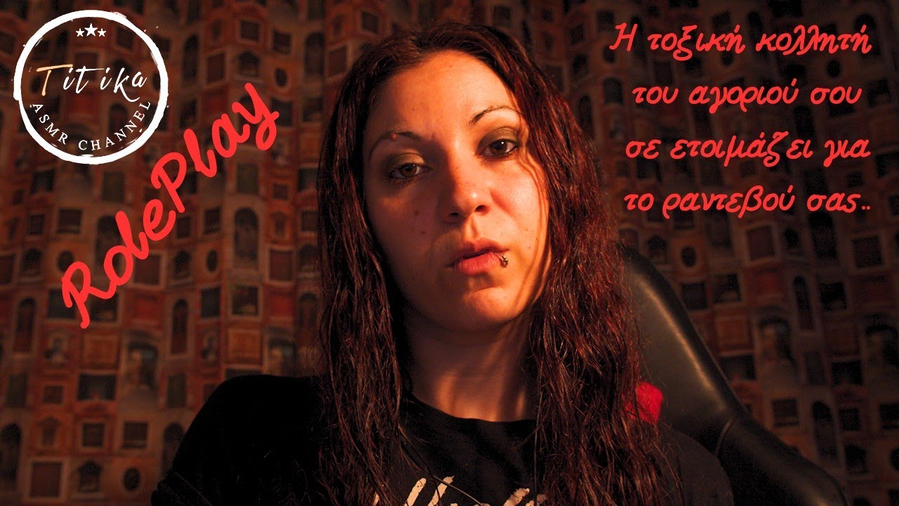 Greek ASMR - Η τοξική κολλητή του αγοριού σου σε ετοιμάζει για το ραντεβού σας - Roleplay