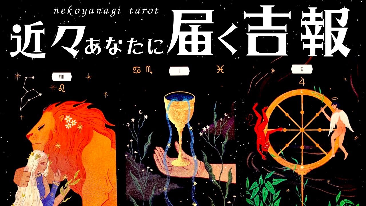 【タロット】まもなくあなたの元に届く吉報🌛ここから運命が大きく周り出す🎡🕺#ねこタロ占い
