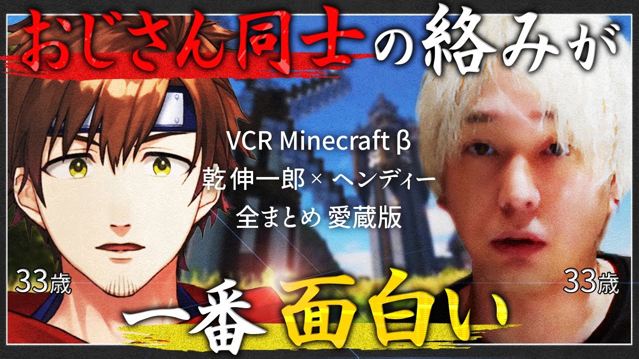 【VCRマイクラβ】ヘンディー×乾伸一郎 コント全まとめ【愛蔵版】