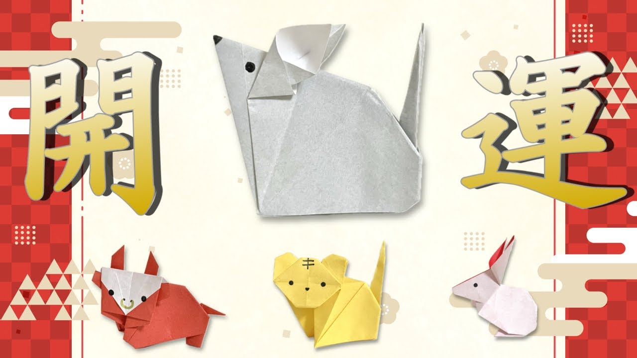 【折り紙】簡単1枚立体！ お正月 開運シリーズ 干支 ねずみ How to Make an Origaml Mouse ※With English Commentary