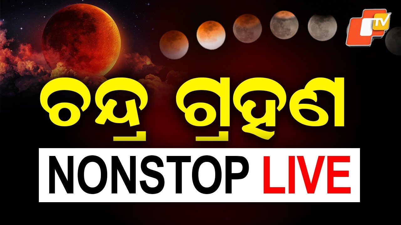 🔴NON STOP LIVE | ଚନ୍ଦ୍ର ଗ୍ରହଣ | Lunar Eclipse 2026  | Live Update | OTV