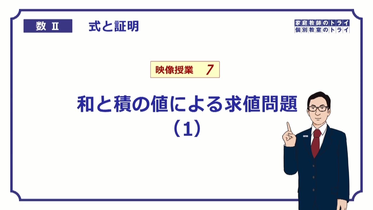 【高校　数学Ⅱ】　式と証明７　２数の和と積１　（１６分）