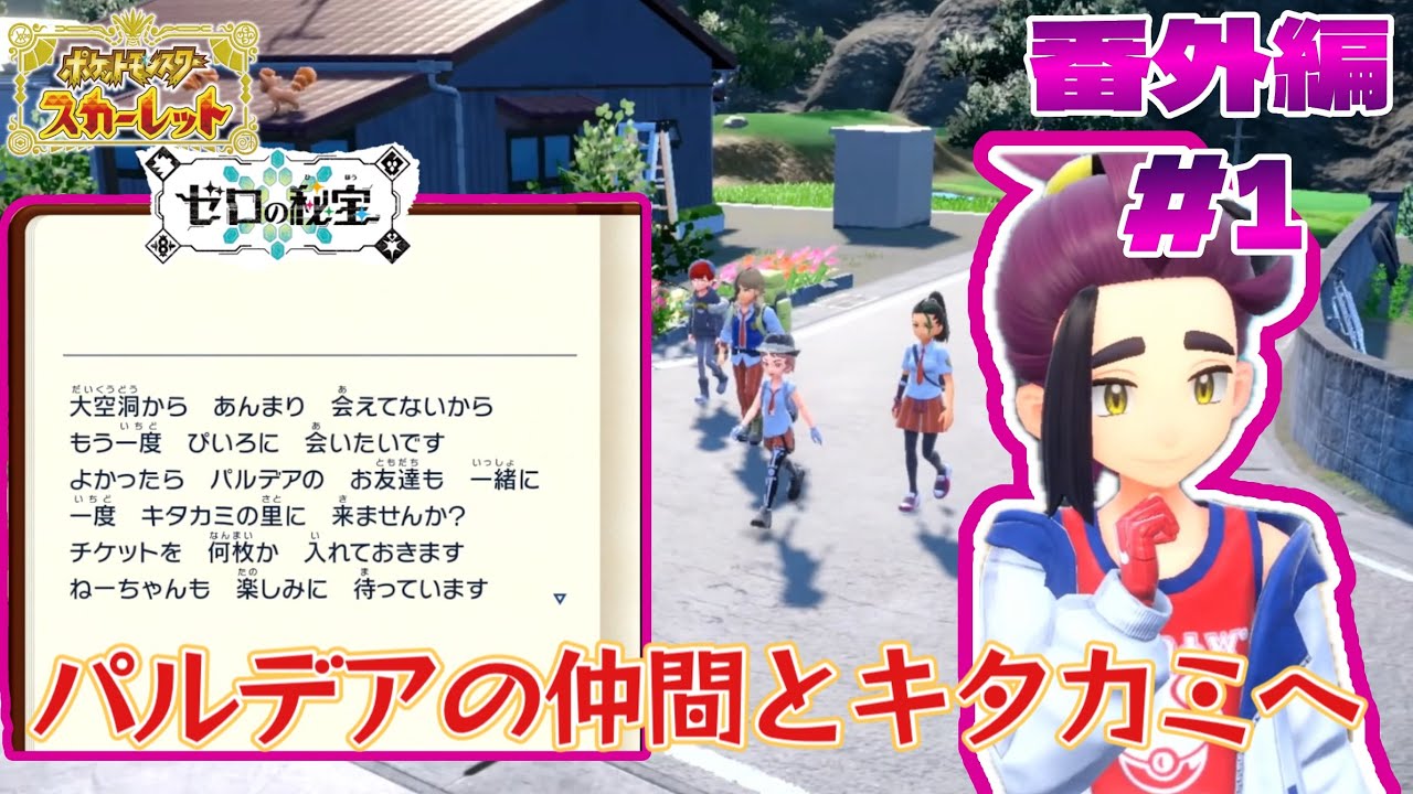 パルデアの仲間たちとキタカミに行ったらおかしくなっちゃった！？ポケットモンスタースカーレット：ゼロの秘宝番外編を実況プレイ！【ポケモンSV】【キビキビパニック】